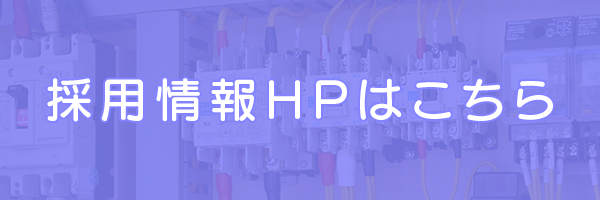 採用情報はこちら